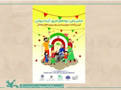 تدارک برنامه های گسترده و متنوع در ایام الله دهه فجر برای کودکان و نوجوانان
