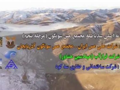 اقدامات اثرگذار مجتمع مس سونگون در جهت مدیریت مصارف آبی