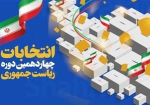 به مناسبت برگزاری شکوهمند چهاردهمین دوره انتخابات ریاست جمهوری