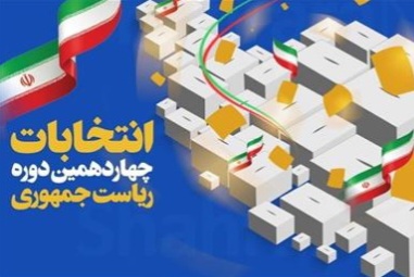 به مناسبت برگزاری شکوهمند چهاردهمین دوره انتخابات ریاست جمهوری