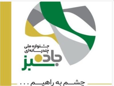 رقابت خبرنگاران و هنرمندان کشور در فستیوال جاده سبز