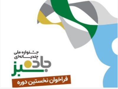 انتشار فراخوان نخستین دوره جشنواره ملی چند رسانه ای “جاده سبز”