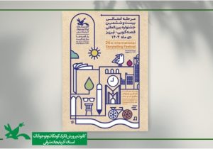 مرحله استانی بیست و ششمین جشنواره بین المللی قصه گویی در تبریز برگزار می شود