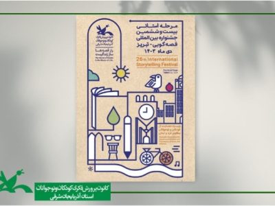 مرحله استانی بیست و ششمین جشنواره بین المللی قصه گویی در تبریز برگزار می شود