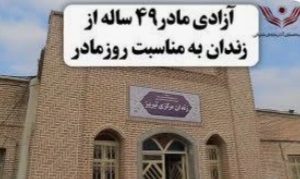 آزادی مادر ۴۹ ساله به مناسبت روز مادر با کمک خیّر تبریزی