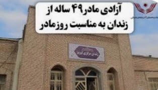 آزادی مادر ۴۹ ساله به مناسبت روز مادر با کمک خیّر تبریزی