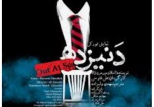 ۲ اجرای خارج از برنامه نمایش «دنیزده»