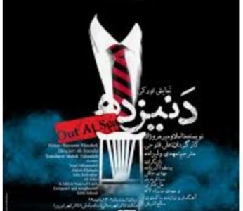۲ اجرای خارج از برنامه نمایش «دنیزده»