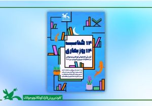 “۱۴ کتاب ۱۴ روز بهاری”؛ قرار ملی کتاب خوانی کودکان و نوجوانان در نوروز