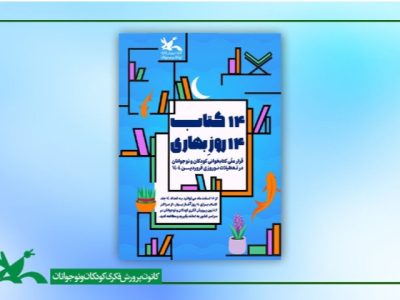 “۱۴ کتاب ۱۴ روز بهاری”؛ قرار ملی کتاب خوانی کودکان و نوجوانان در نوروز