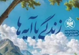 زندگی با آیه ها | خدا محبت مارو توی دل ها میکاره
