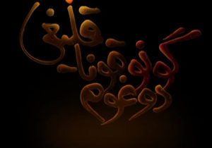 «دوغوم گونو قوناقلیغی» تئاترشهر ده