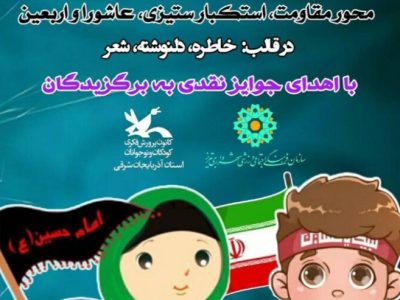 فراخوان مسابقه ادبی “قصه های خوب بچه های ایران” منتشر شد