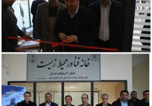 افتتاح خانه فناوری محیط زیست در دانشگاه صنعتی سهند تبریز