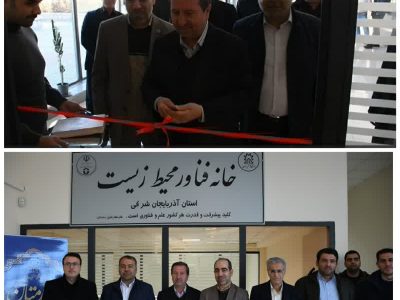 افتتاح خانه فناوری محیط زیست در دانشگاه صنعتی سهند تبریز