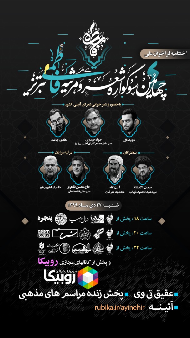 دبیر اجرایی سوگواره شعر فاطمی خبر داد:پخش آئیین اختتامیه چهارمین سوگواره شعر فاطمی تبریز همزمان با سالروز شهادت ام‌الائمه(س)