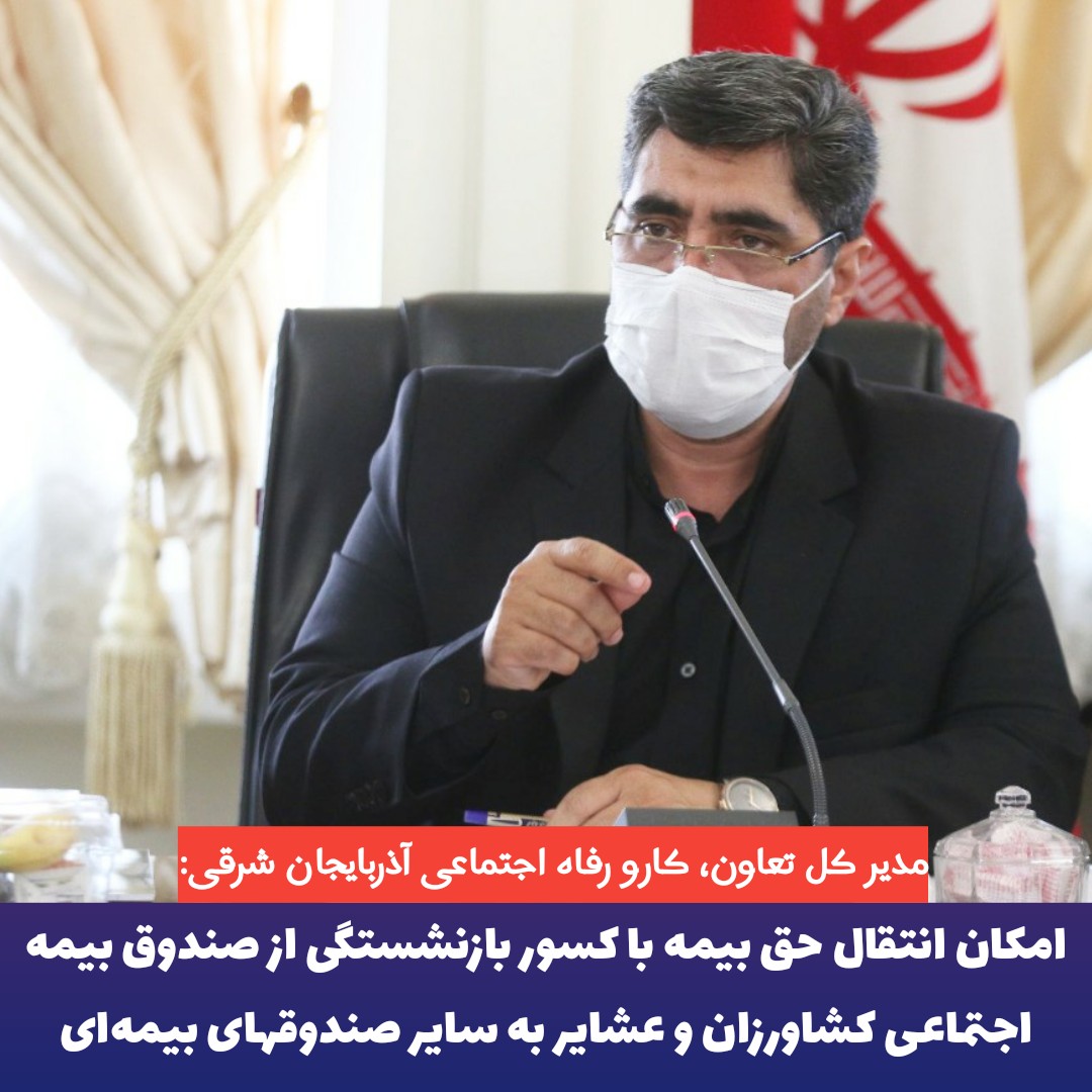 مدیر کل تعاون، کارو رفاه اجتماعی آذربایجان شرقی:امکان انتقال حق بیمه با کسور بازنشستگی از صندوق بیمه اجتماعی کشاورزان و عشایر به سایر صندوقهای بیمه‌ای