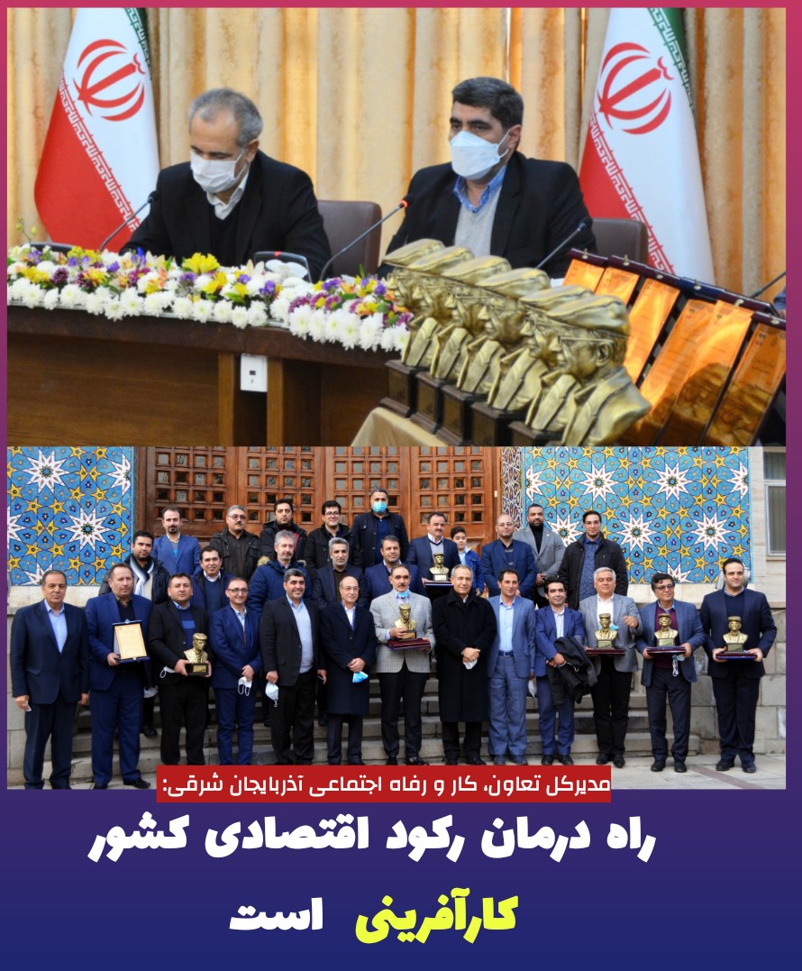 مدیرکل تعاون، کار و رفاه اجتماعی آذربایجان شرقی:راه درمان رکود اقتصادی کشور کارآفرینی است