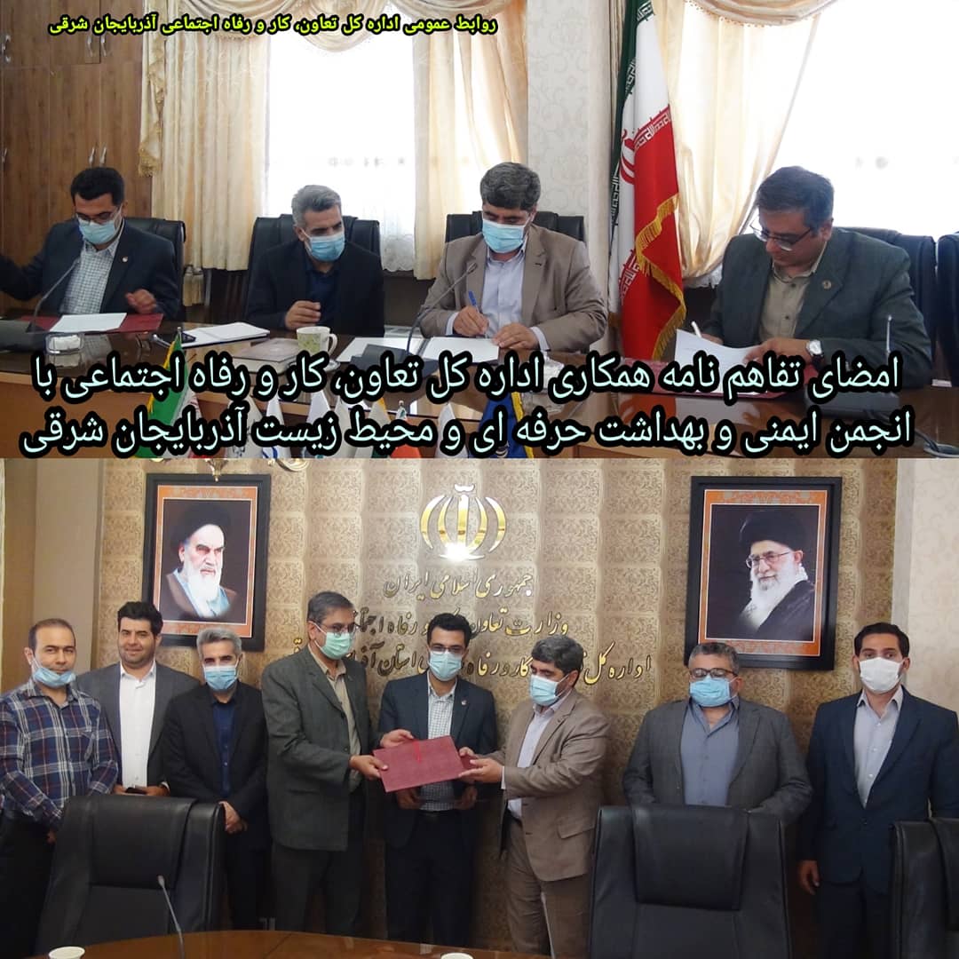 امضای تفاهم نامه همکاری اداره کل تعاون، کار و رفاه اجتماعی با انجمن ایمنی و بهداشت حرفه ای و محیط زیست آذربایجان شرقی