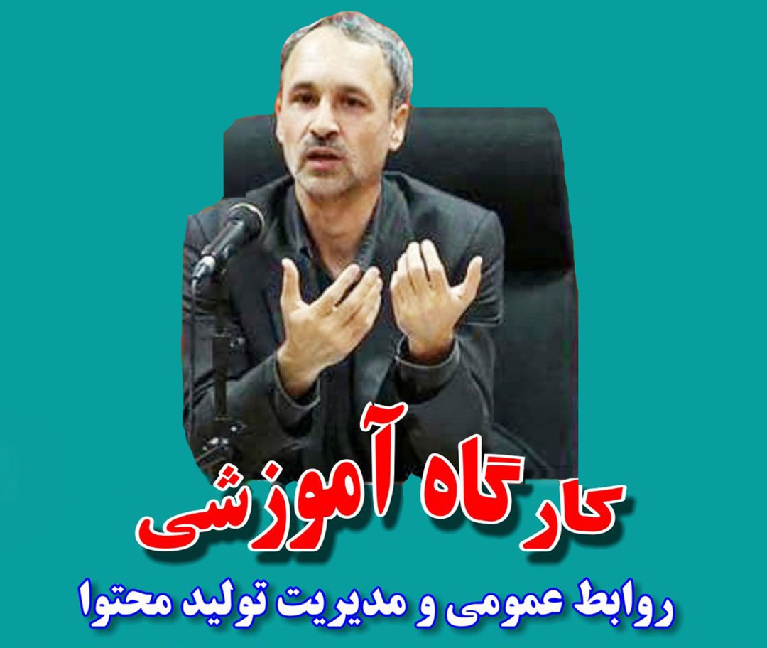 کارگاه آموزشی روابط عمومی و مدیریت تولید محتوا ویژه  در تبریز برگزار شد