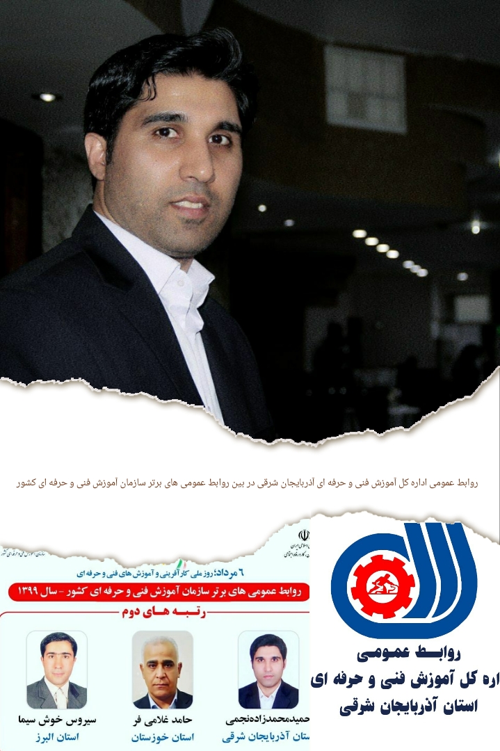 براساس ارزیابی سازمان آموزش فنی و حرفه ای کشور اعلام شد:  روابط عمومی اداره کل آموزش فنی و حرفه ای آذربایجان شرقی در بین روابط عمومی های برتر کشور جای گرفت