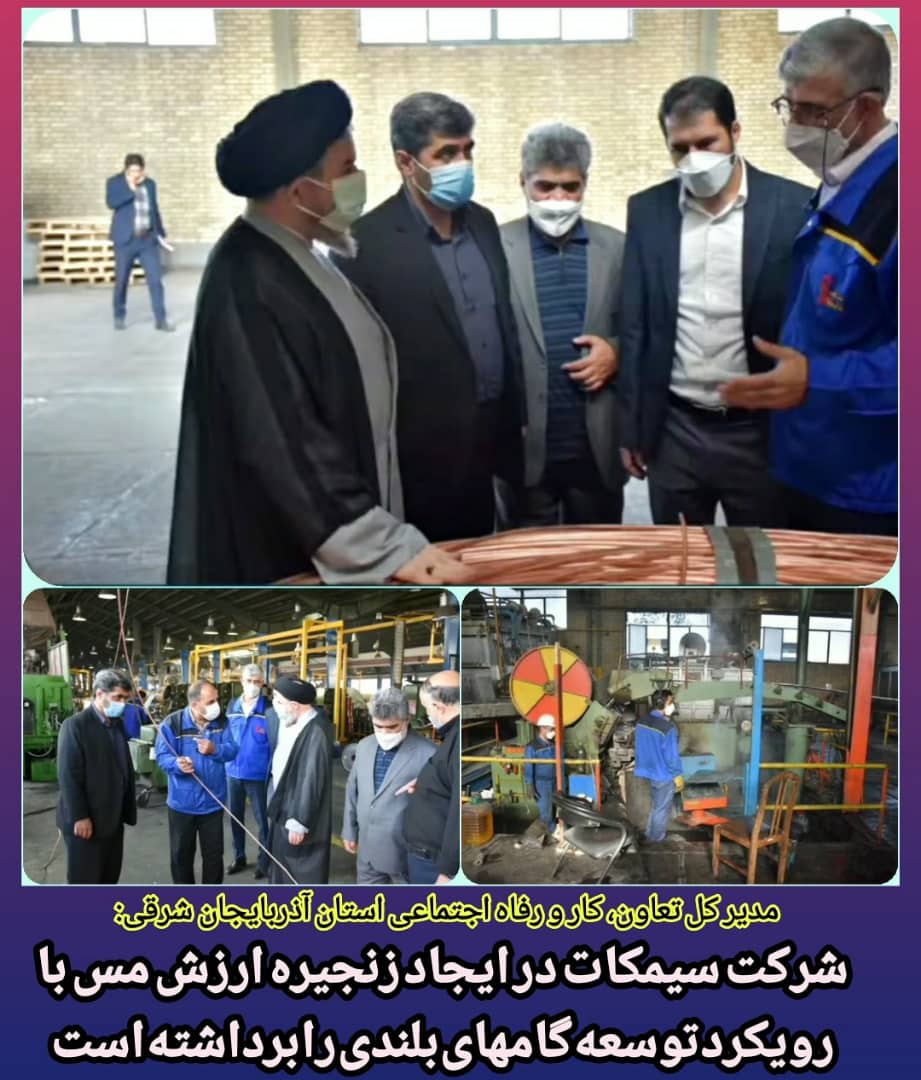 مدیر کل تعاون، کار و رفاه اجتماعی آذربایجان شرقی:شرکت سیمکات در ایجاد زنجیره ارزش مس با رویکرد توسعه گامهای بلندی را برداشته است
