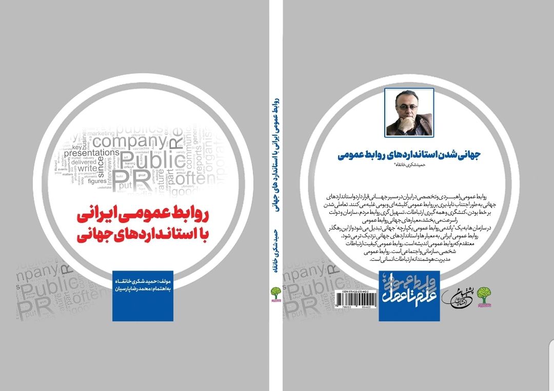 در شب به یاد ماندنی پنجاهمین سالگرد انجمن روابط عمومی ایران؛کتاب «روابط عمومی ایرانی با استانداردهای جهانی» رونمایی شد