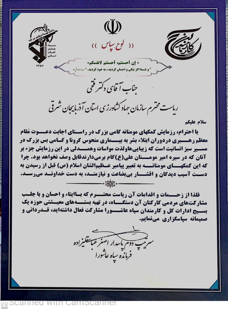 تجلیل فرمانده سپاه عاشورا از رئیس سازمان جهادکشاورزی آذربایجان شرقی به دلیل مشارکت در رزمایش مواسات و همدلی