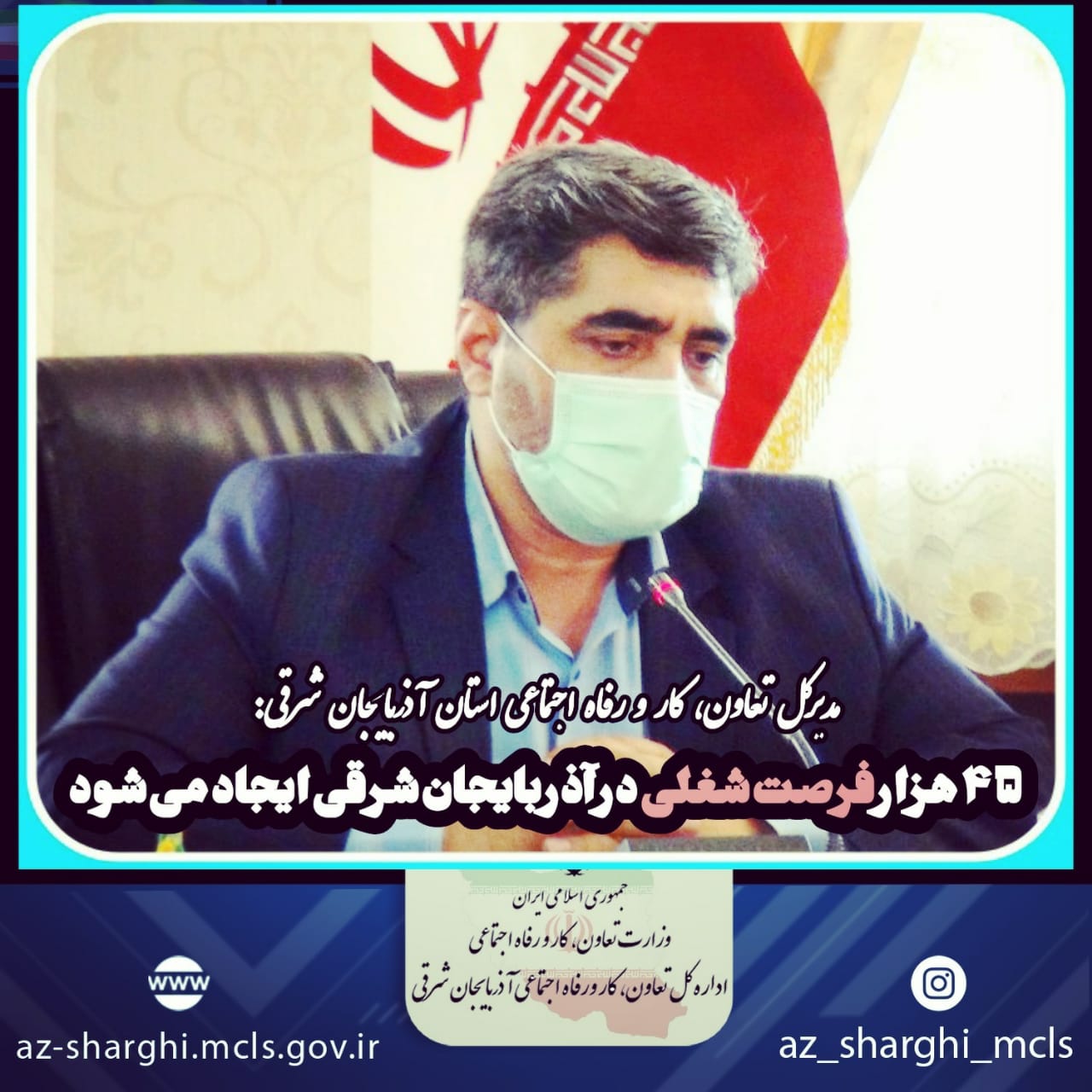 مدیرکل تعاون، کار و رفاه اجتماعی استان آذربایجان شرقی:۴۵ هزار فرصت شغلی در آذربایجان شرقی ایجاد می‌شود