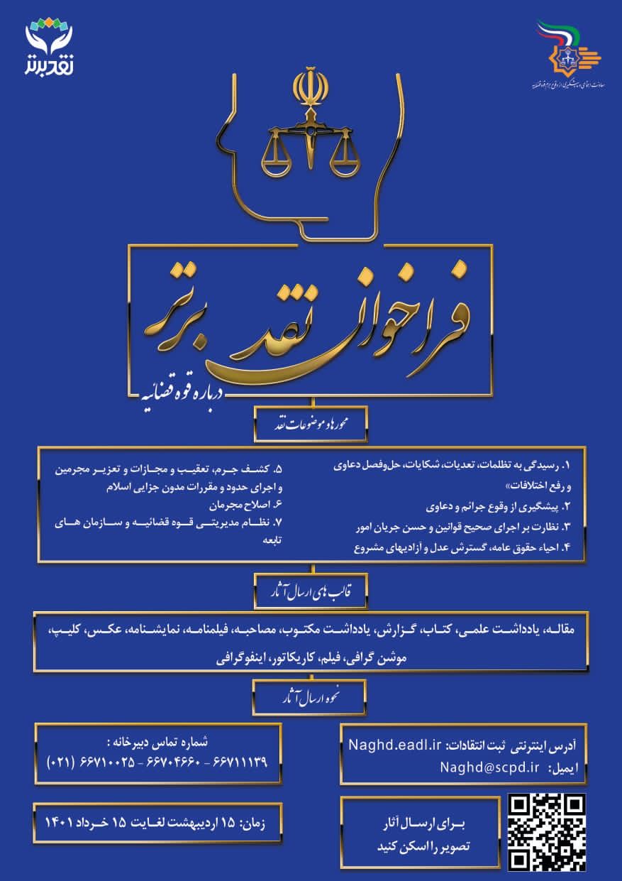 فراخوان نقد برتر قوه قضائیه