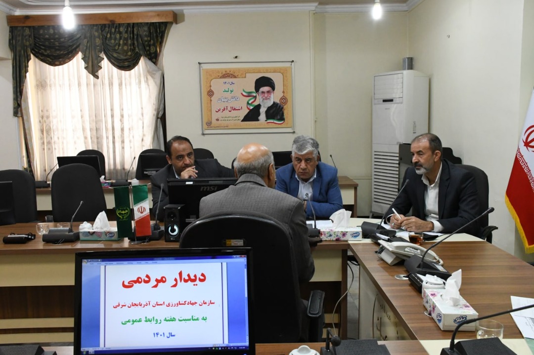 جزئیات دیدارهای مردمی مسئولان سازمان جهادکشاورزی استان آذربایجان شرقی اعلام شد/سه شنبه هر هفته دیدارهای مردمی رئیس سازمان جهادکشاورزی استان آذربایجان شرقی برگزار می شود/ملاقات مردمی فرصتی مناسب برای بیان مشکلات کشاورزان و پاسخگویی مسئولان ذیربط است