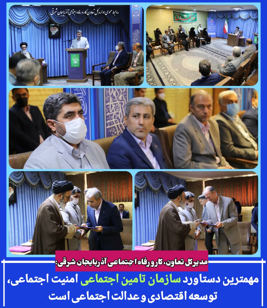 مدیرکل تعاون، کار و رفاه اجتماعی آذربایجان شرقی:مهمترین دستاورد سازمان تامین اجتماعی امنیت اجتماعی، توسعه اقتصادی و عدالت اجتماعی است
