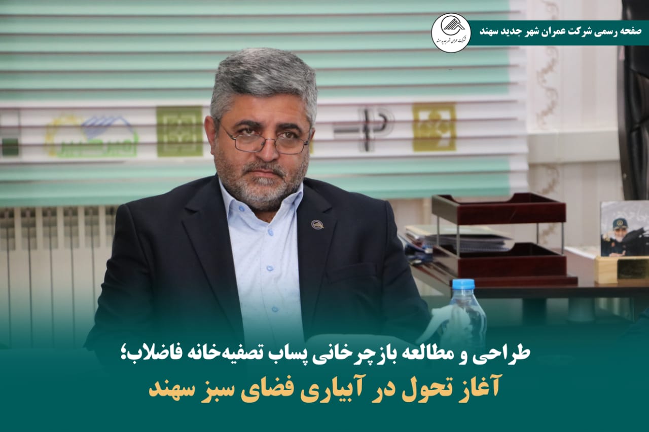 طراحی و مطالعه بازچرخانی پساب تصفیه‌خانه فاضلاب؛آغاز تحول در آبیاری فضای سبز سهند