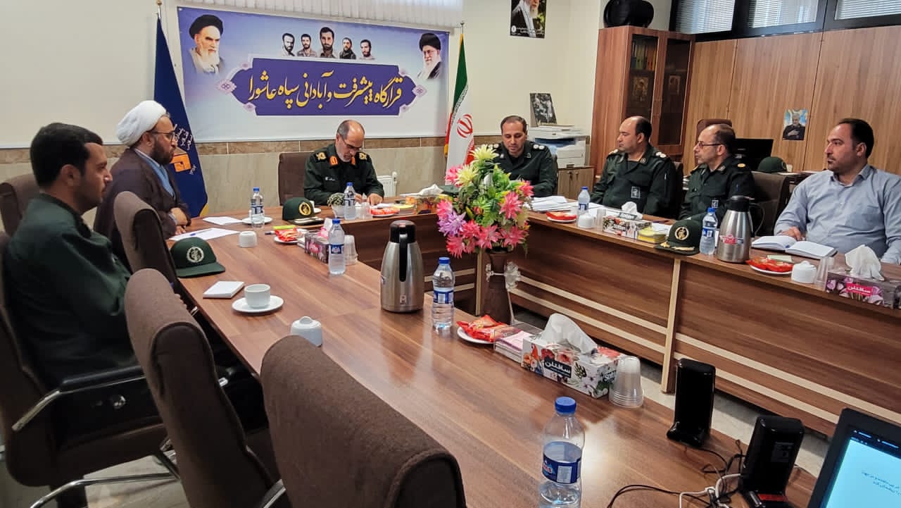 نشست تخصصی قرارگاه پیشرفت و آبادانی سپاه عاشورا برگزار شد