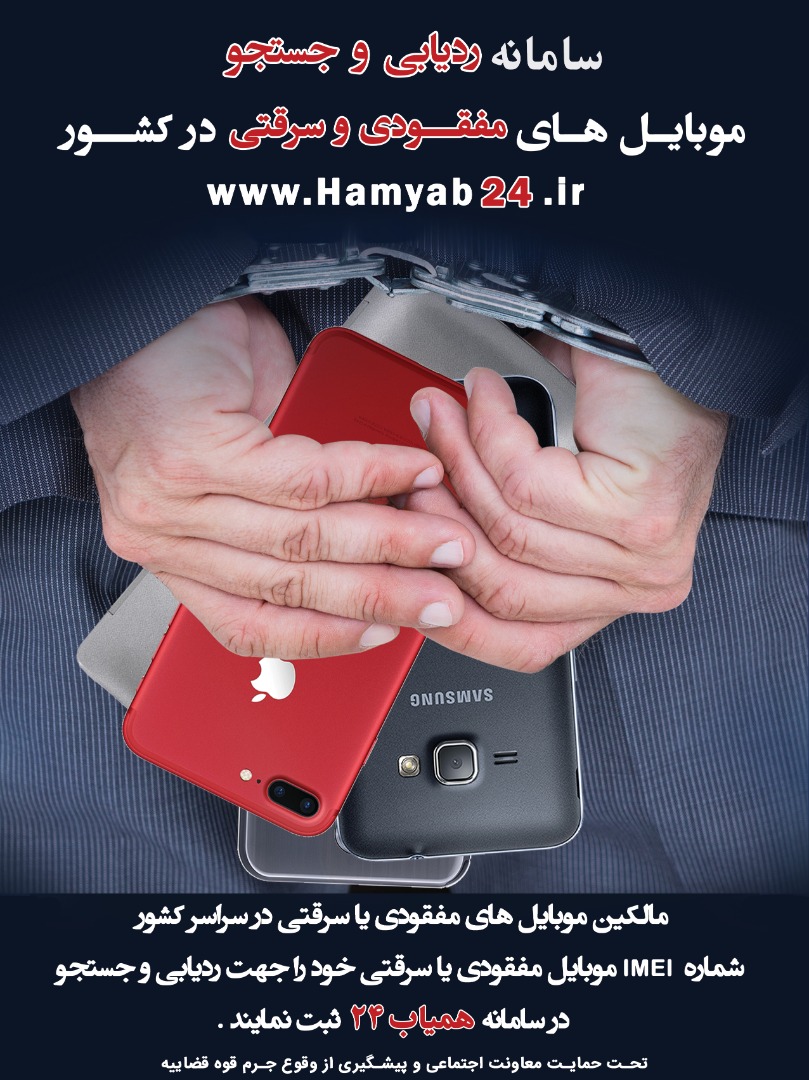 همیاب ۲۴ (سامانه ردیابی و جستجو موبایل های مفقودی و سرقتی)