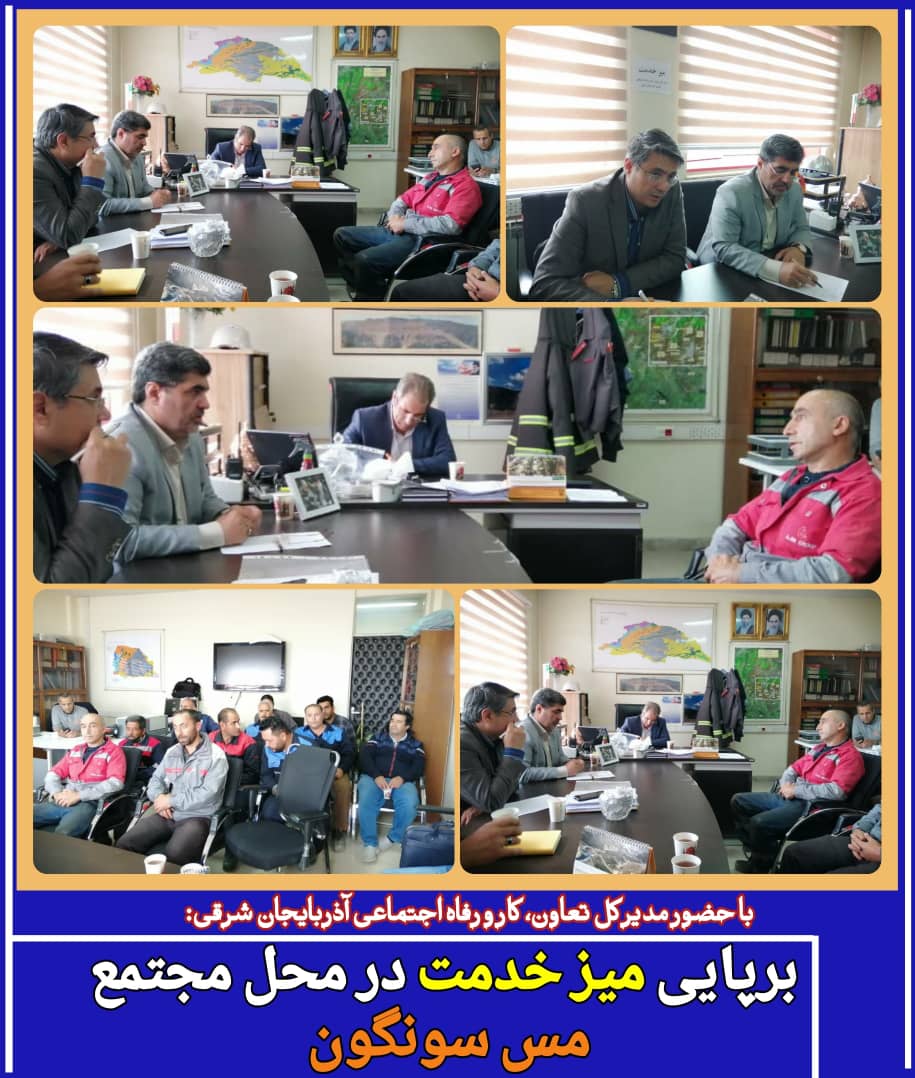با حضور مدیرکل تعاون، کار و رفاه اجتماعی آذربایجان شرقی:برپایی میز خدمت در محل مجتمع مس سونگون