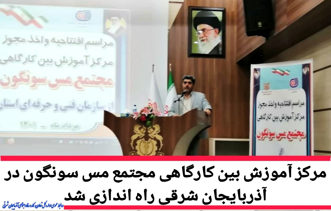 مرکز آموزش بین کارگاهی مجتمع مس سونگون در آذربایجان شرقی راه اندازی شد