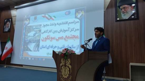 دکتر مشایخی در مرسم افتتاحیه و اخذ مجوز مرکز آموزش بین کارگاهی مجتمع مس سونگون عنوان کرد؛آموزش پرسنل یکی از دغدغه های اصلی مهندس رضوی/ امیدوارم امروز سرآغازی بر تحول آموزش در مس سونگون باشد.