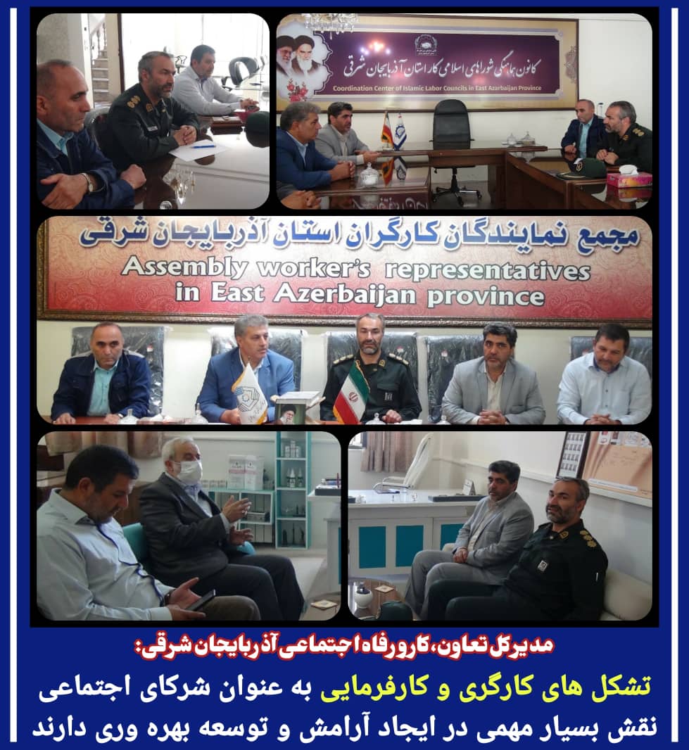 مدیرکل تعاون، کار و رفاه اجتماعی آذربایجان شرقی: تشکل های کارگری و کارفرمایی به عنوان شرکای اجتماعی نقش بسیار مهمی در ایجاد آرامش و توسعه بهره وری دارند