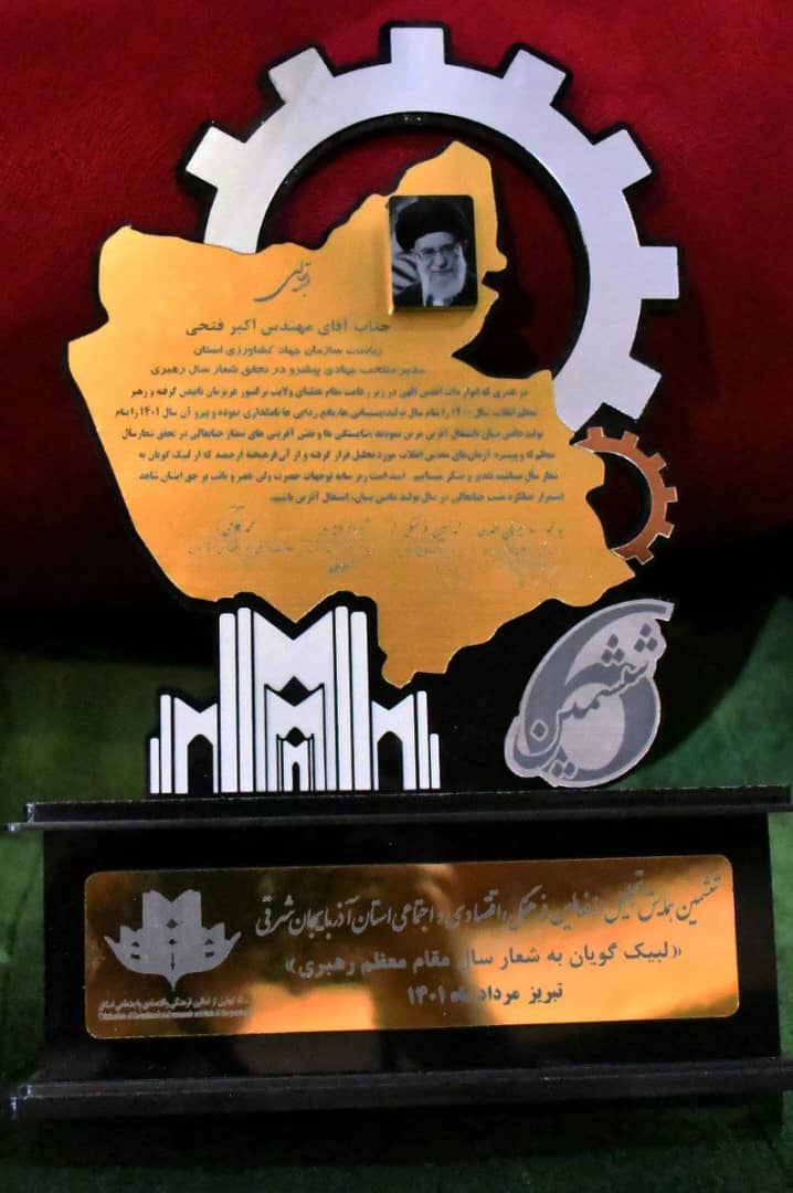 تجلیل از رئیس سازمان جهادکشاورزی استان بعنوان مدیرجهادی نمونه و منتخب پیشرو در تحقق شعار سال مقام معظم رهبری