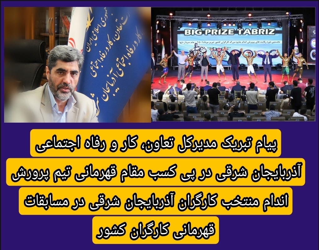 پیام تبریک مدیرکل تعاون، کار و رفاه اجتماعی آذربایجان شرقی در پی کسب مقام قهرمانی تیم پرورش اندام منتخب کارگران آذربایجان شرقی  در مسابقات قهرمانی کارگران کشور