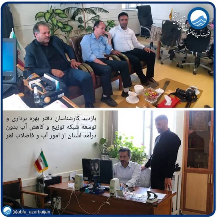 بازدید کارشناسان دفتر بهره برداری و توسعه شبکه توزیع و کاهش آب بدون درآمد استان از امور آب و فاضلاب اهر