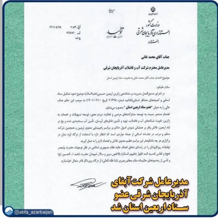 استاندار آذربایجان شرقی طی حکمی مهندس خانی مدیرعامل شرکت آب و فاضلاب استان را عضو ستاد اربعین منصوب کرد