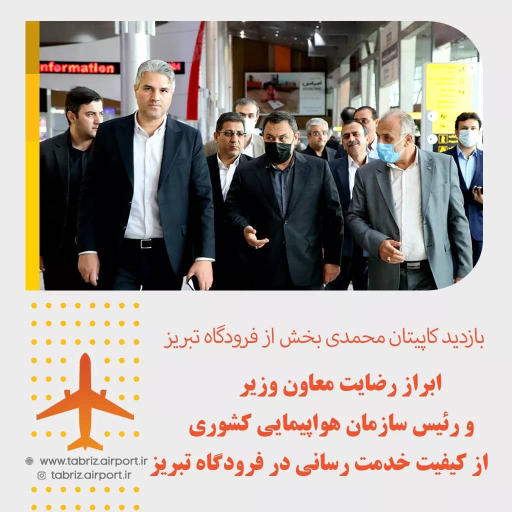 بازدید کاپیتان محمدی بخش از فرودگاه تبریز
