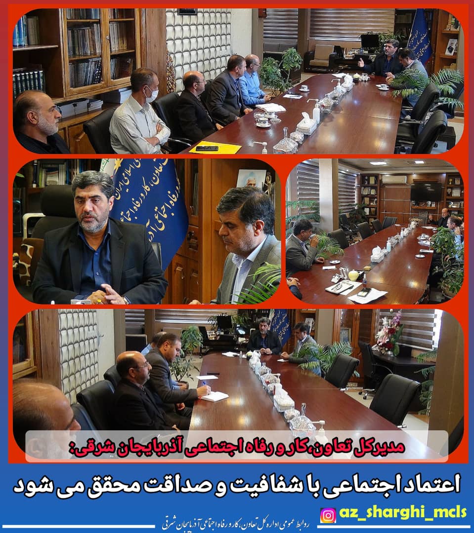مدیرکل تعاون،کار و رفاه اجتماعی آذربایجان شرقی:اعتماد اجتماعی با شفافیت و صداقت محقق می شود