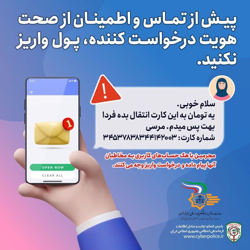 پیش از تماس و اطمینان از صحت هویت درخواست کننده، پول واریز نکنید
