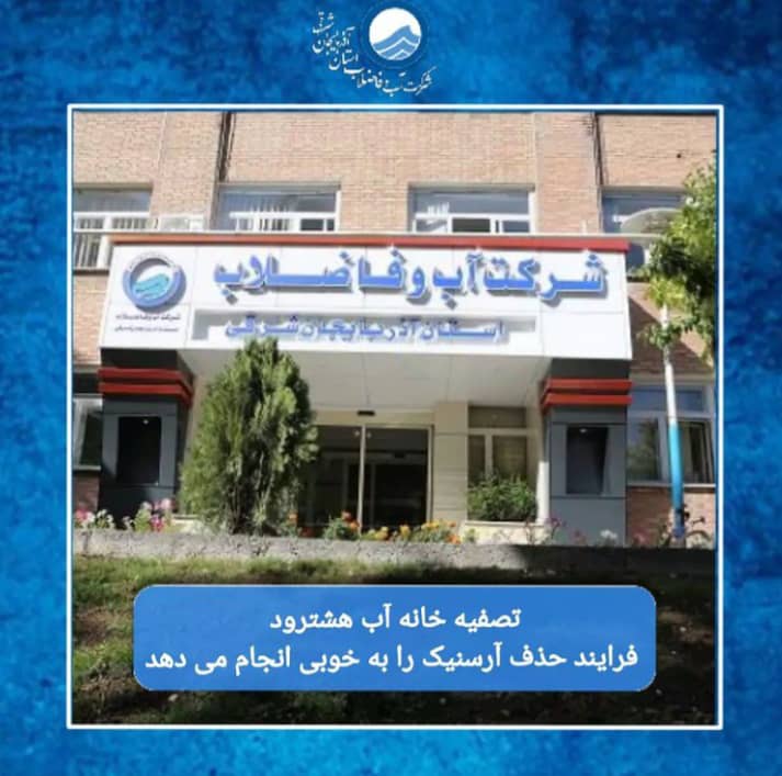تصفیه خانه آب هشترود فرآیند حذف آرسنیک را به خوبی انجام می دهد.