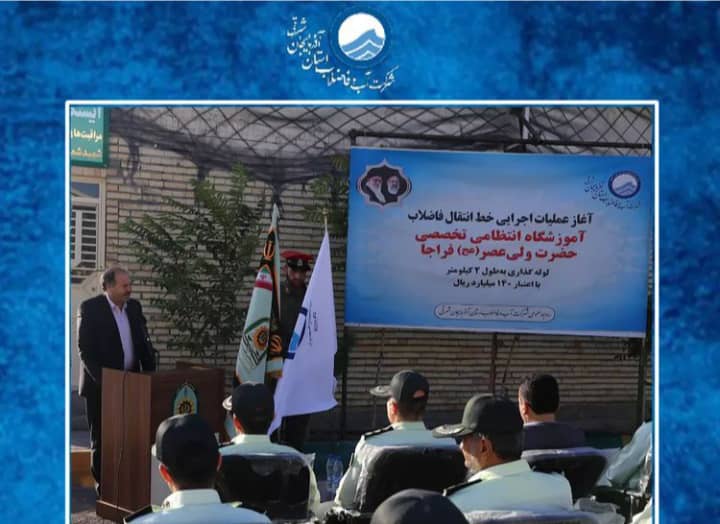 آغاز عملیات اجرایی خط انتقال فاضلاب آموزشگاه انتظامی تخصصی حضرت ولیعصر (عج) فراجا