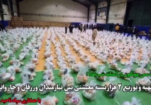 تهیه و توزیع ۲ هزار بسته معیشتی بین نیازمندان ورزقان