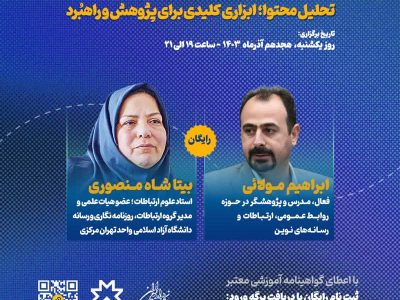 برگزاری وبینار تخصصی “تحلیل محتوا” با حضور بیتا شاه منصوری و ابراهیم مولائی به مناسبت هفته پژوهش،